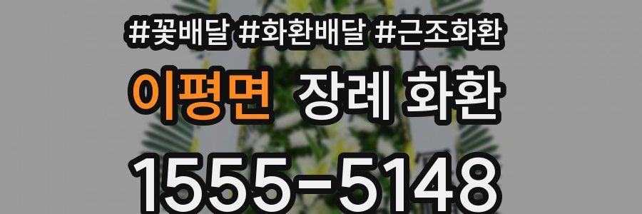 이평면 장례 화환