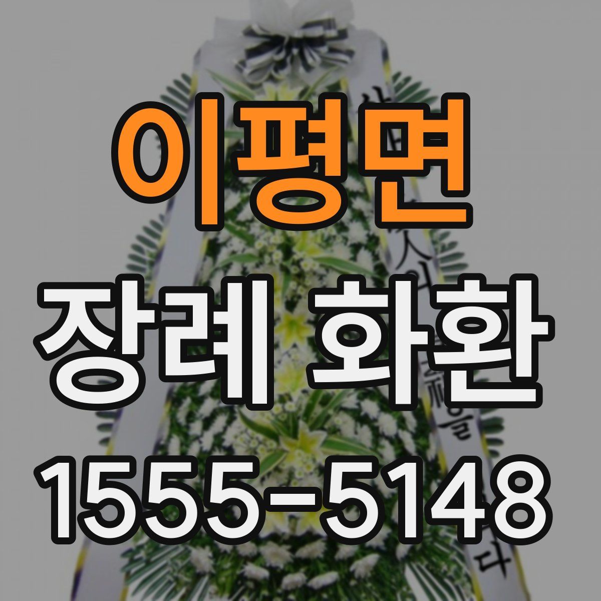 이평면 장례 화환