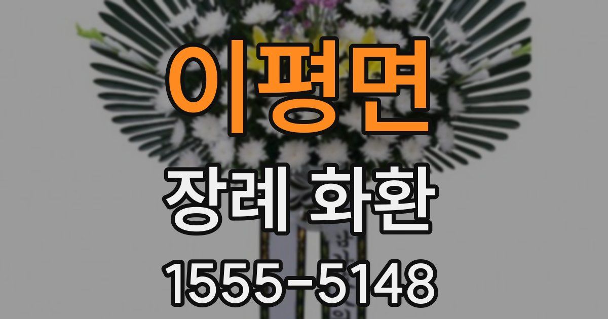 이평면 장례 화환