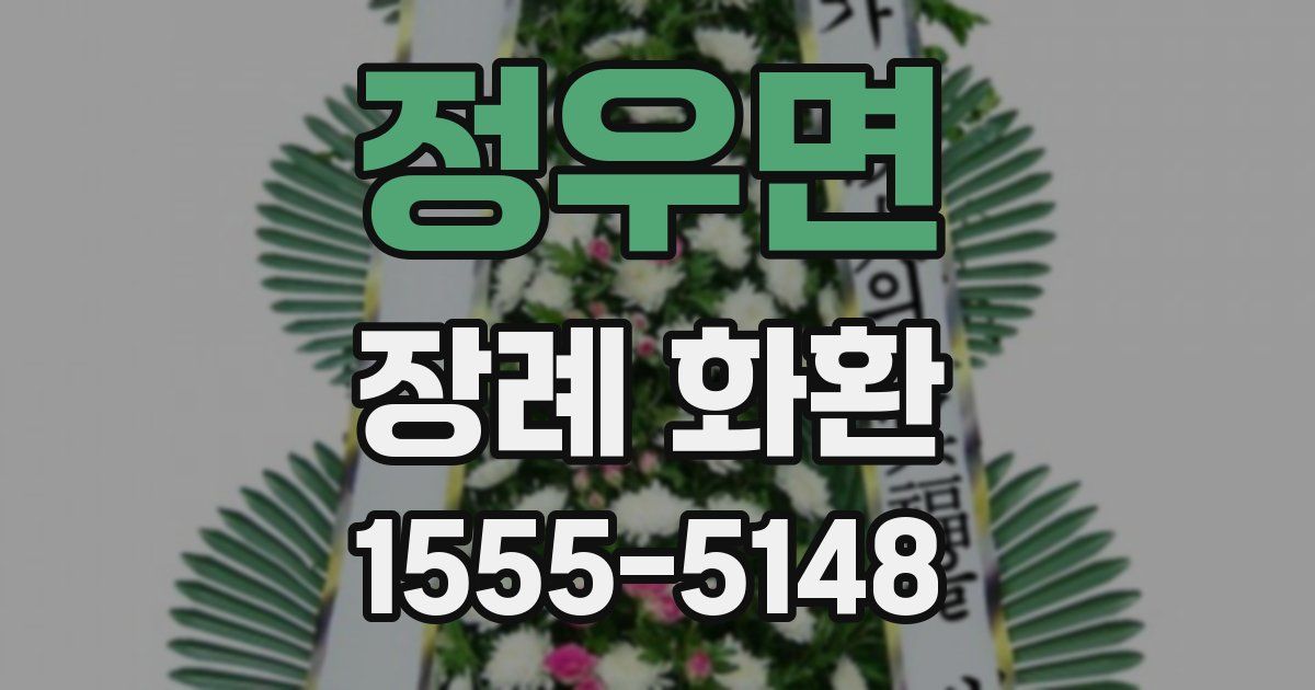 정우면 장례 화환