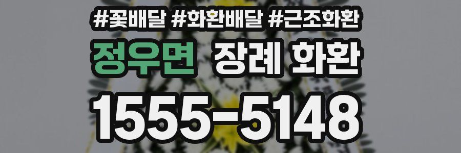 정우면 장례 화환