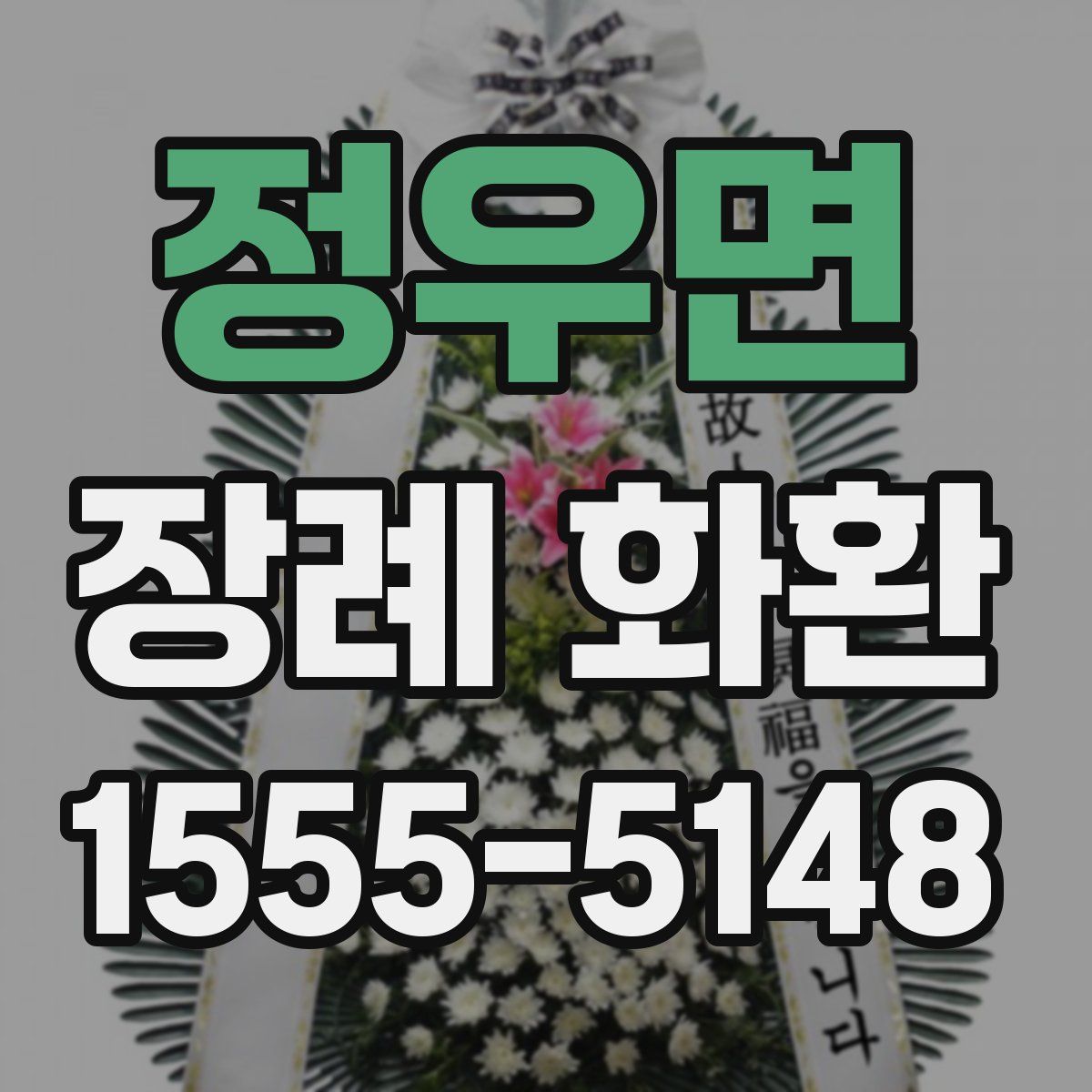정우면 장례 화환