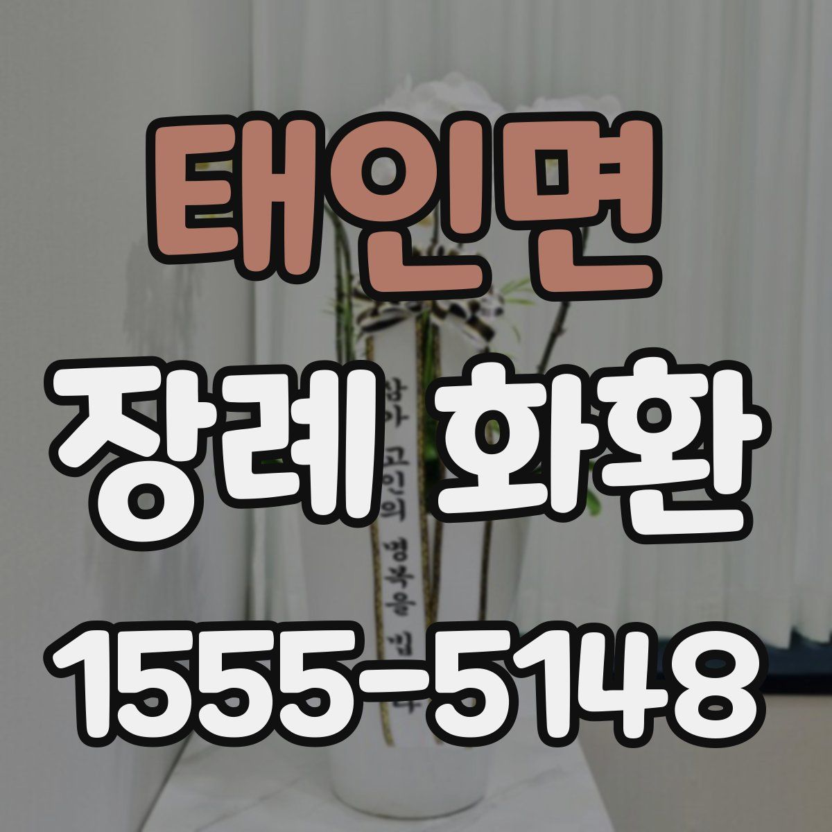 태인면 장례 화환