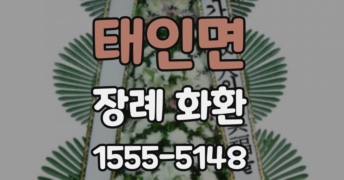 태인면 장례 화환