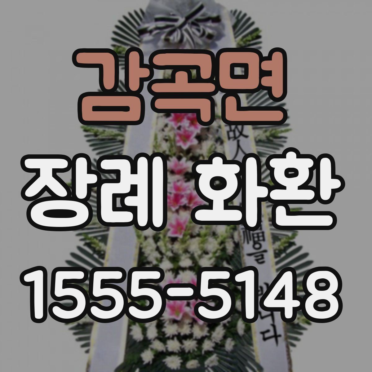 감곡면 장례 화환 주문 실수 줄이는 체크리스트
