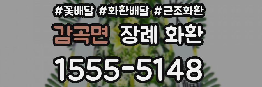 감곡면 장례 화환