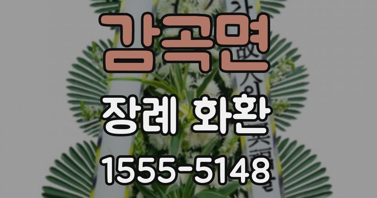 감곡면 장례 화환