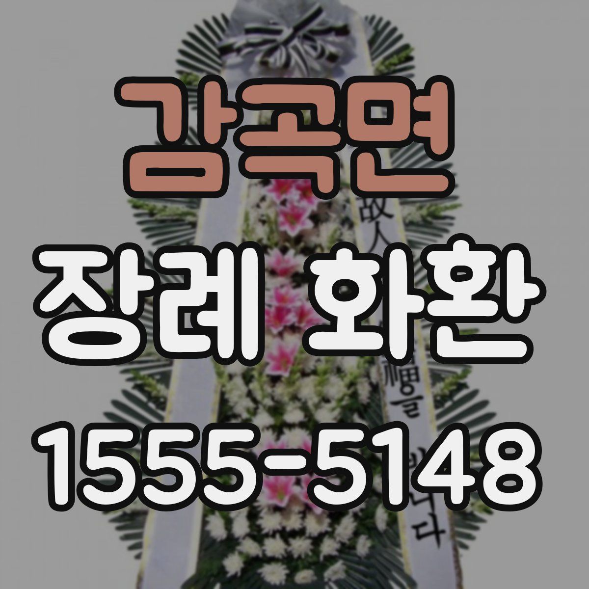 감곡면 장례 화환