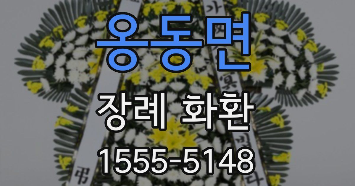 옹동면 장례 화환