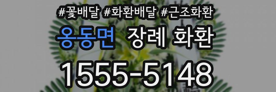 옹동면 장례 화환