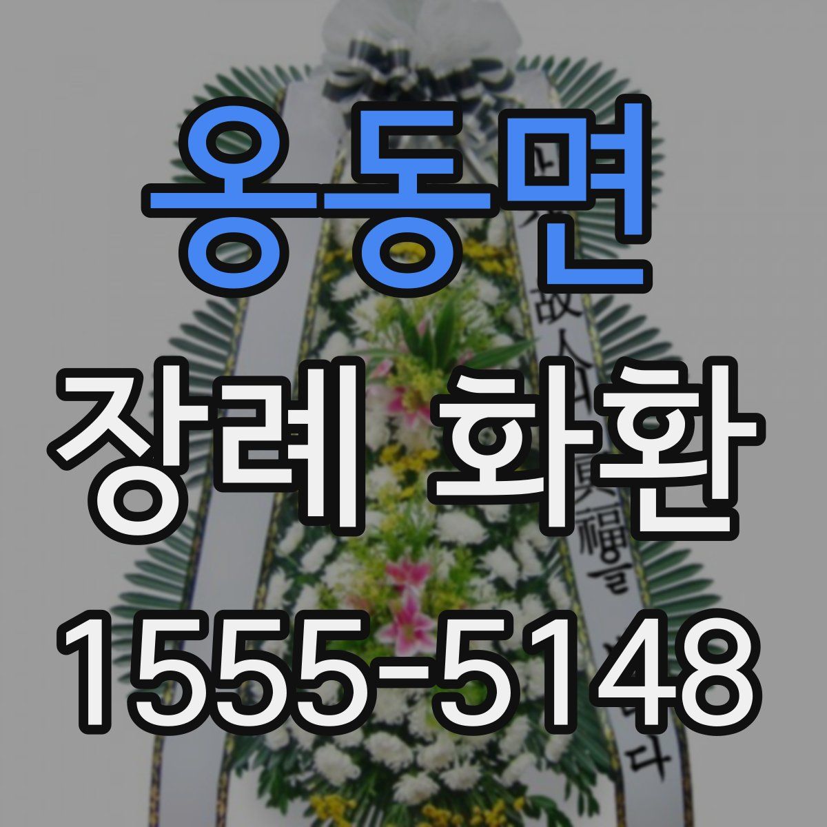 옹동면 장례 화환