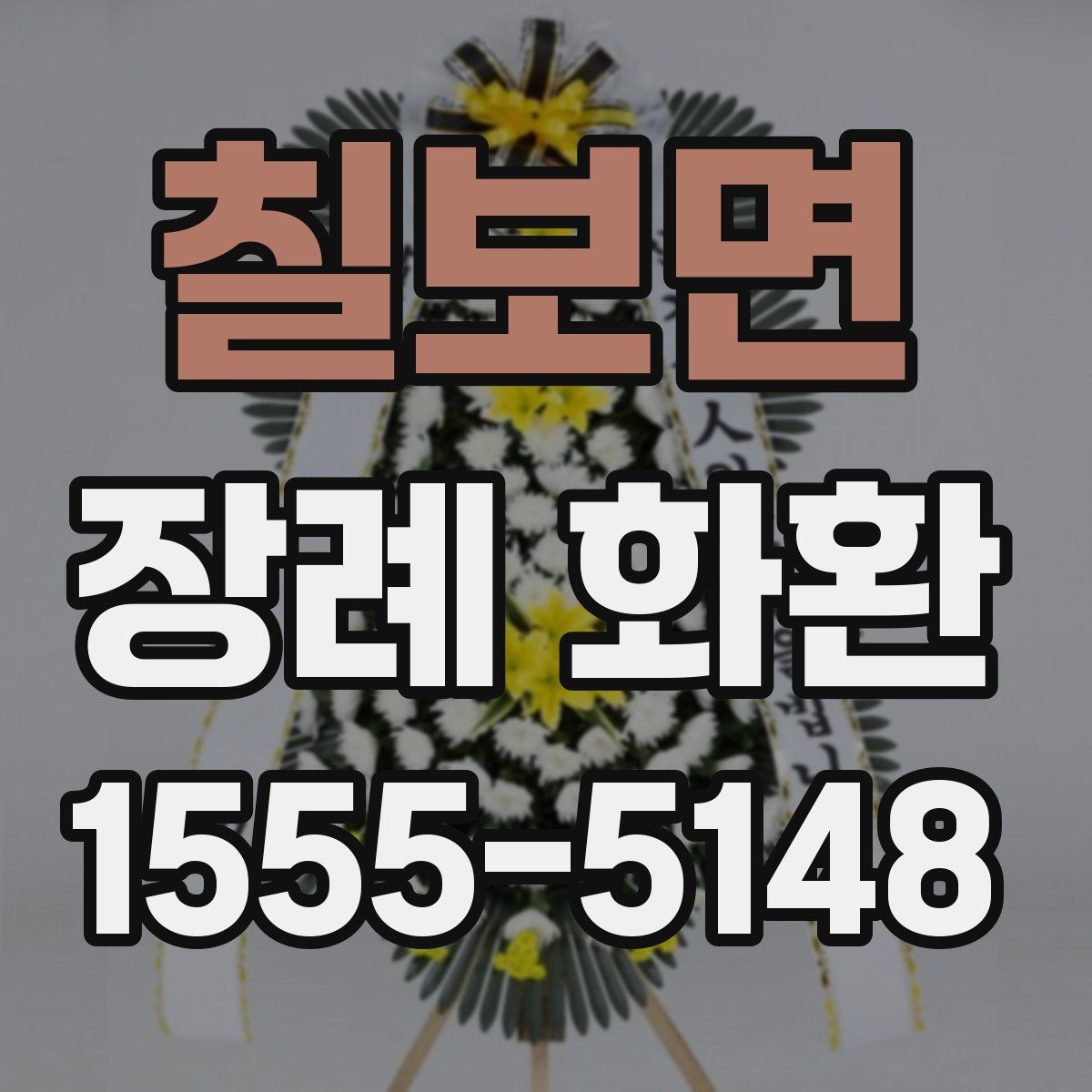 칠보면 장례 화환