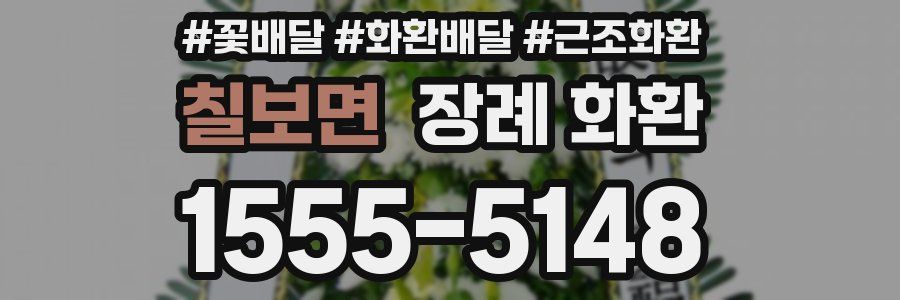 칠보면 장례 화환