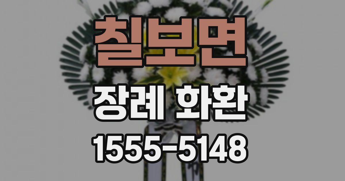 칠보면 장례 화환