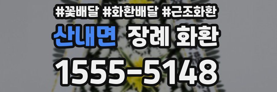 산내면 장례 화환