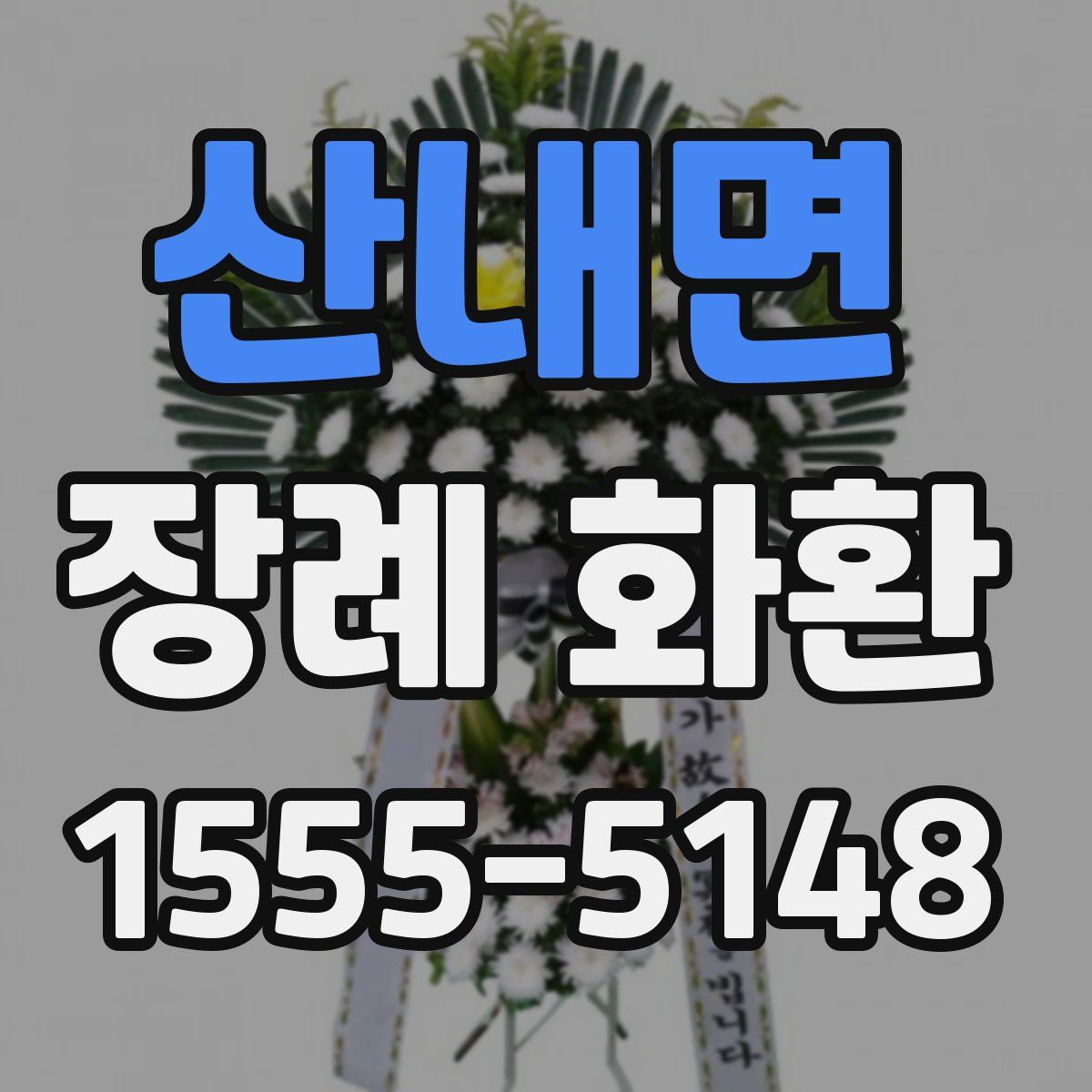 산내면 장례 화환