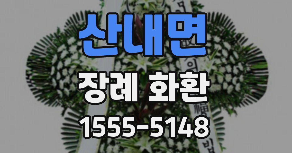 산내면 장례 화환