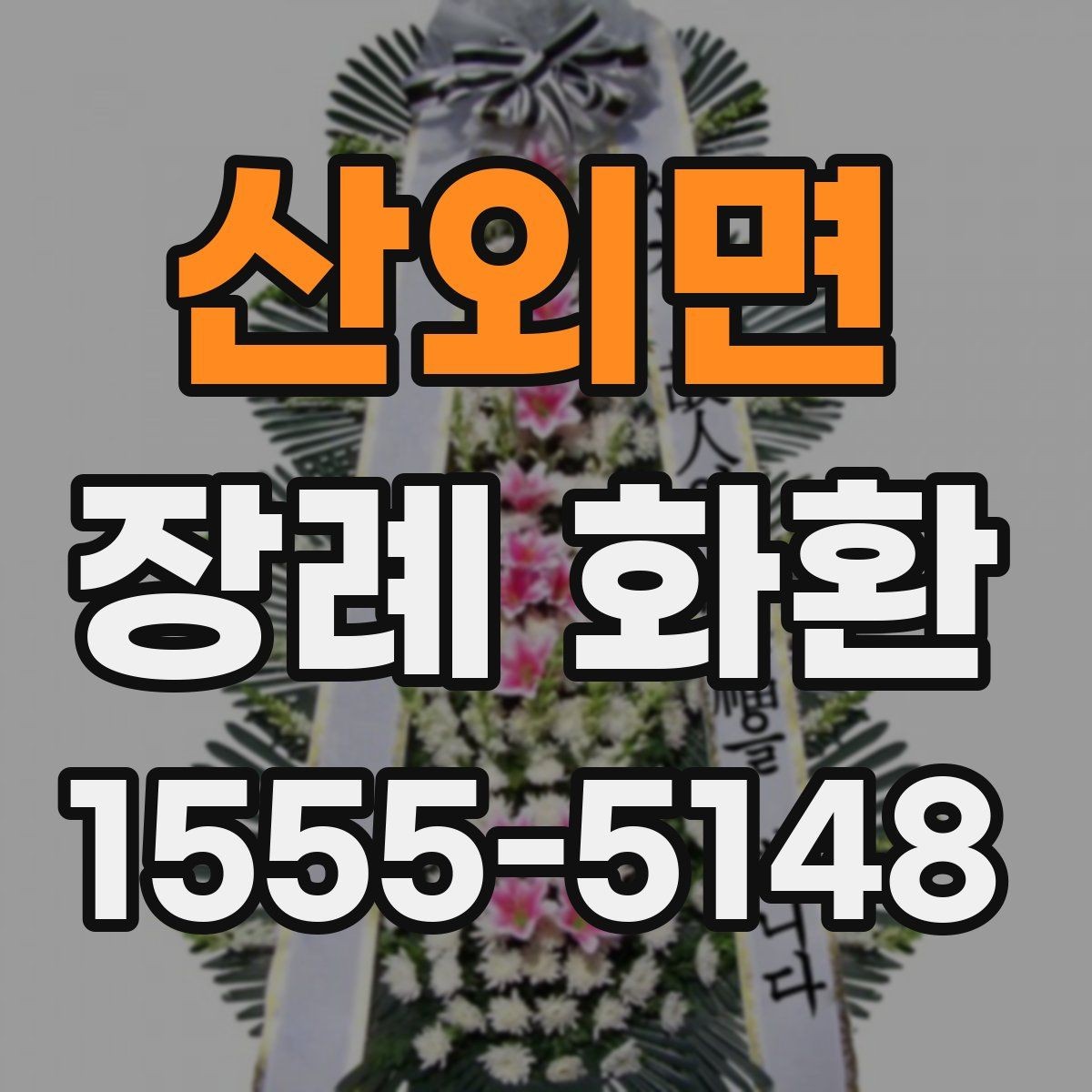 산외면 장례 화환 보내는 시기와 절차 정리