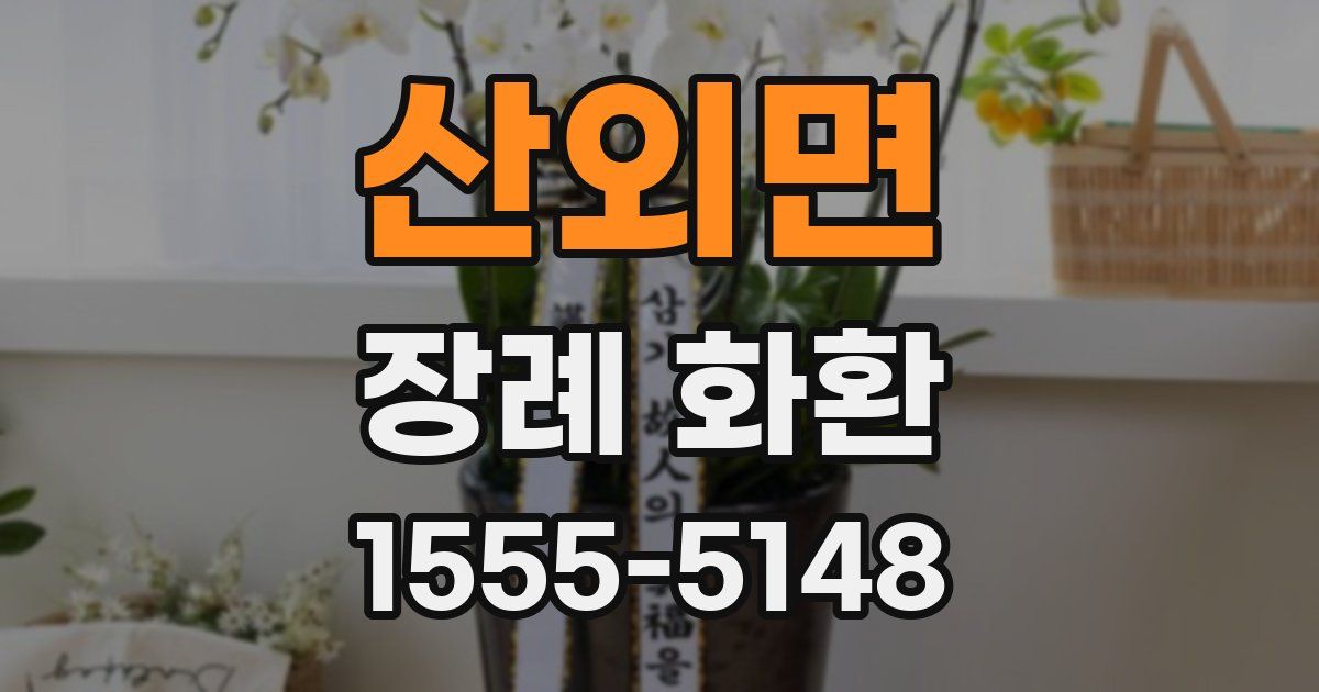 산외면 장례 화환