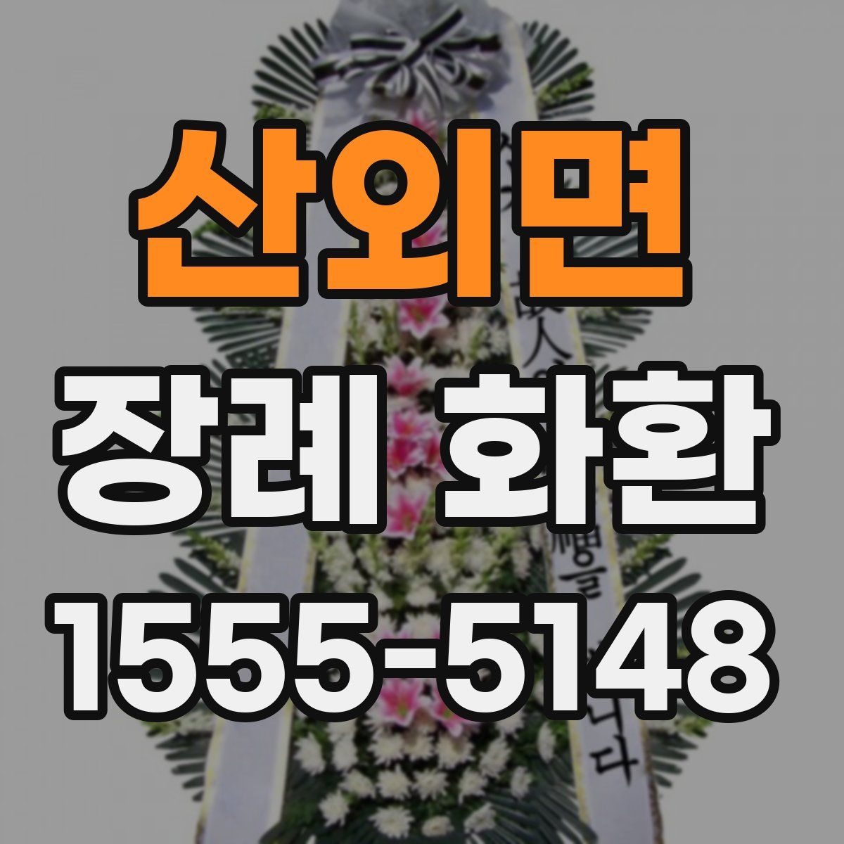 산외면 장례 화환