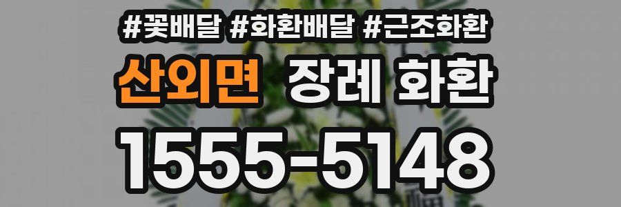 산외면 장례 화환