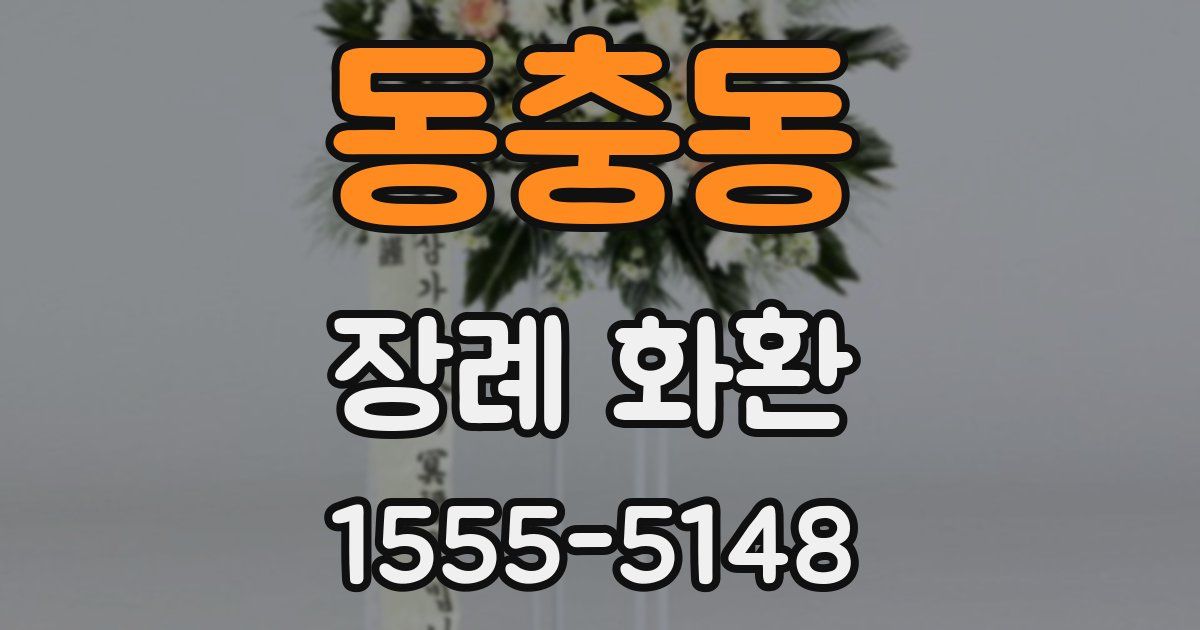 동충동 장례 화환