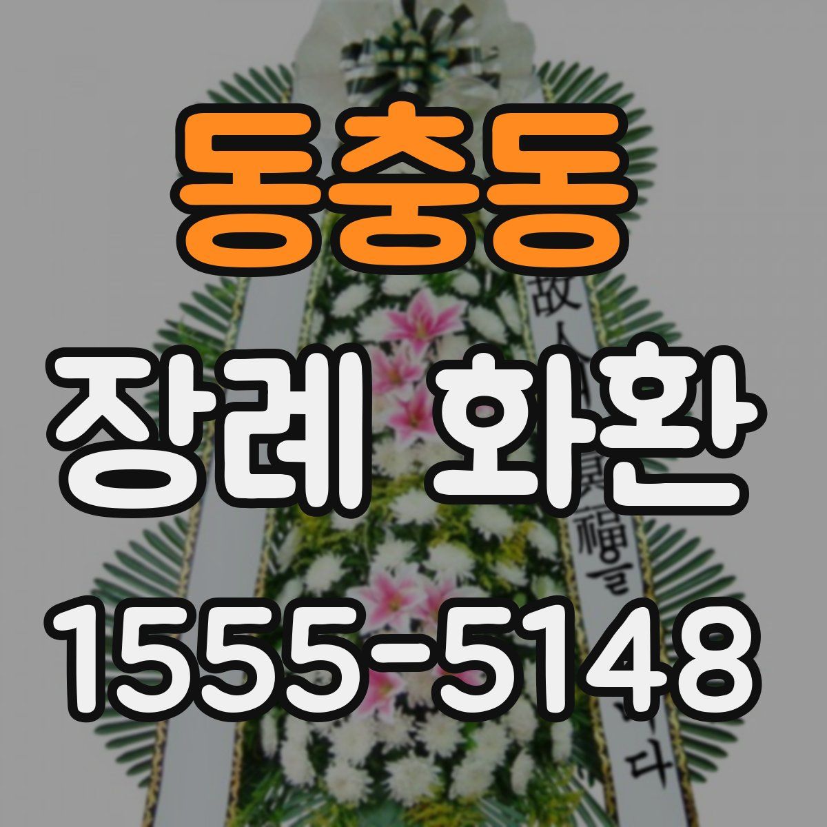 동충동 장례 화환