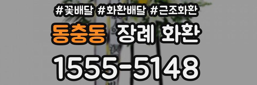 동충동 장례 화환