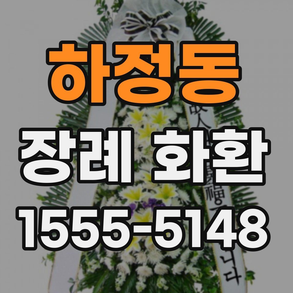하정동 장례 화환 문구 작성 시 참고할 내용