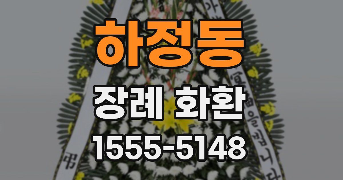 하정동 장례 화환