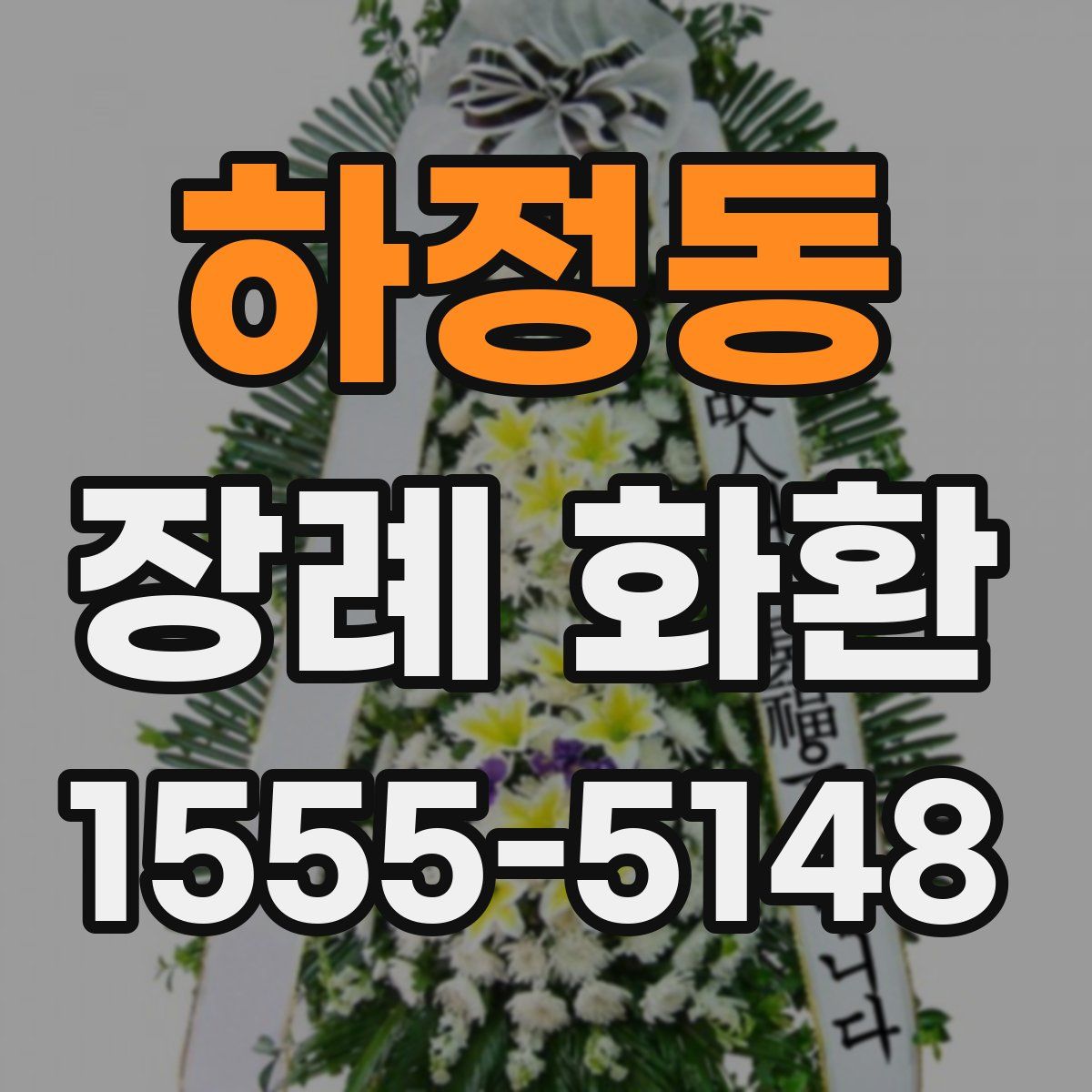 하정동 장례 화환