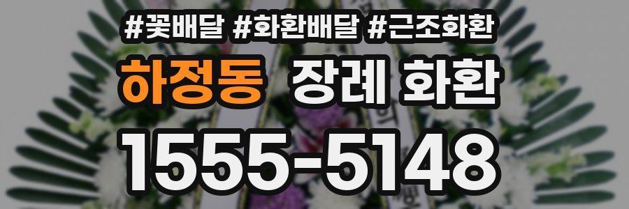 하정동 장례 화환