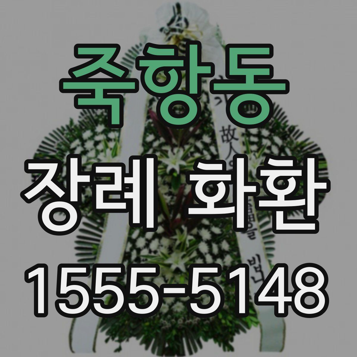 죽항동 장례 화환