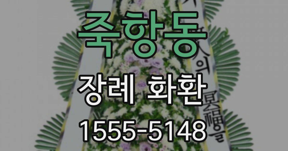 죽항동 장례 화환