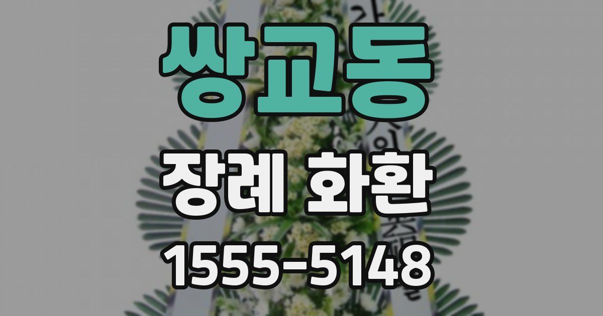 쌍교동 장례 화환
