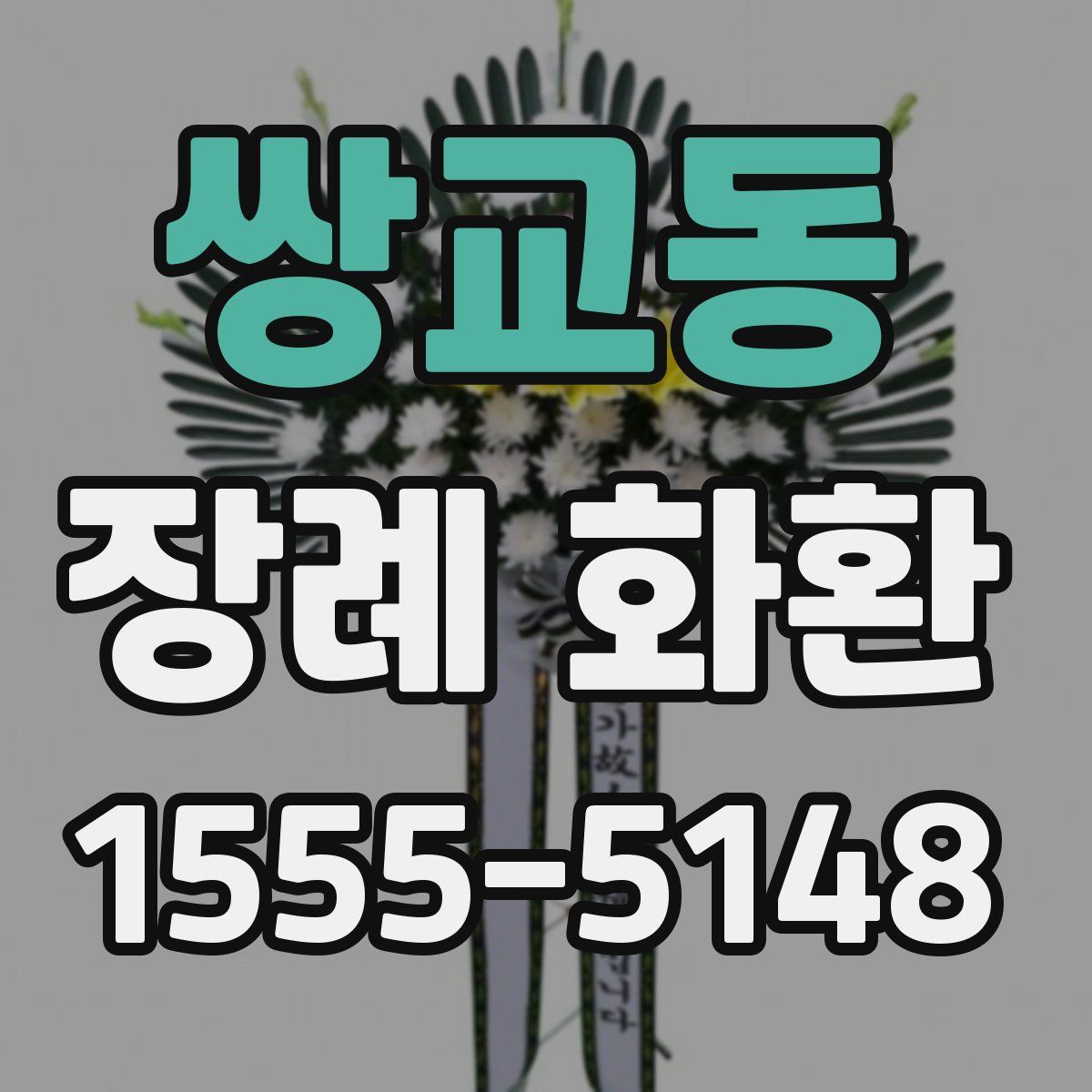 쌍교동 장례 화환