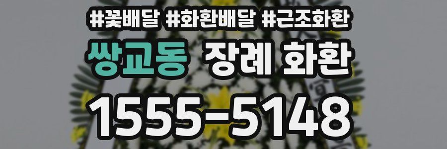 쌍교동 장례 화환