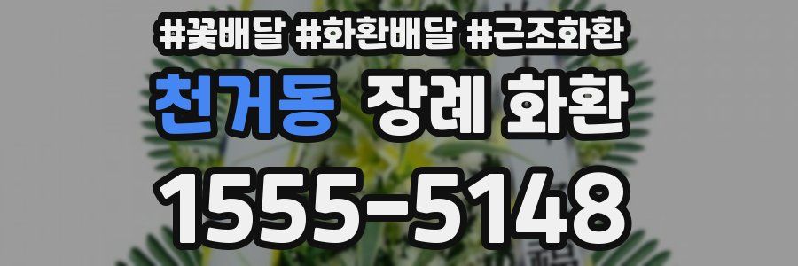 천거동 장례 화환