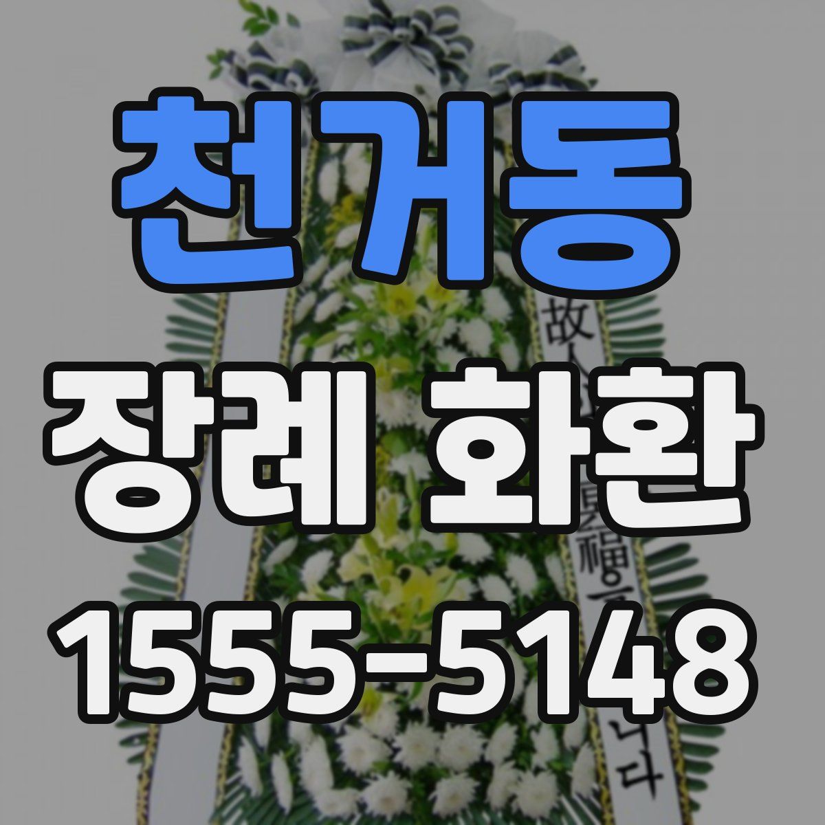 천거동 장례 화환