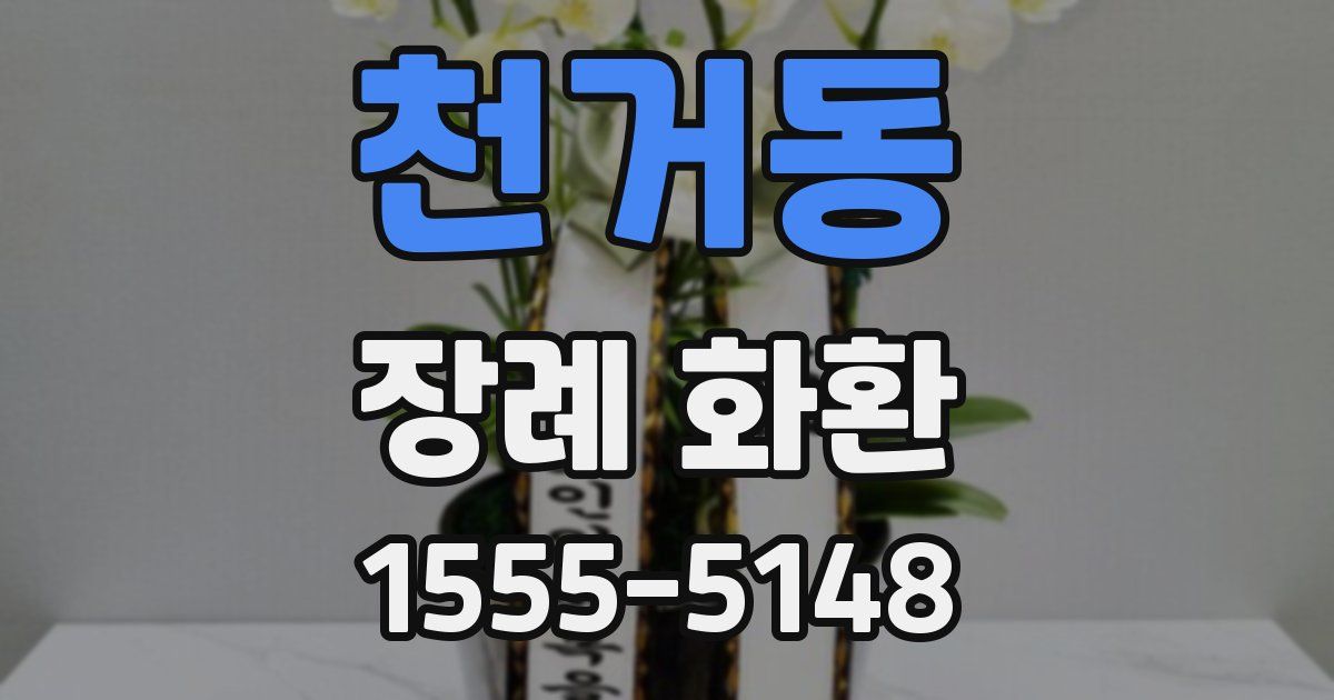 천거동 장례 화환