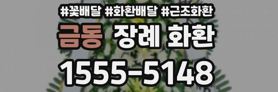 금동 장례 화환