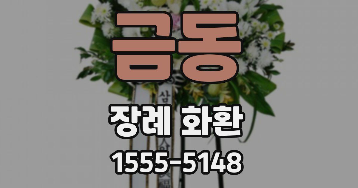 금동 장례 화환