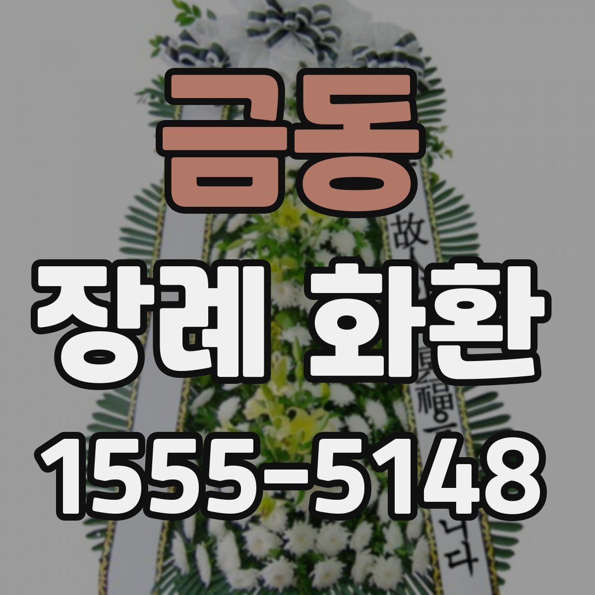 금동 장례 화환