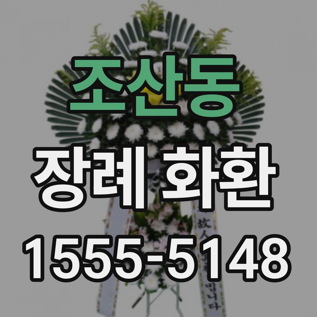 조산동 장례 화환 당일 배송이 중요한 이유