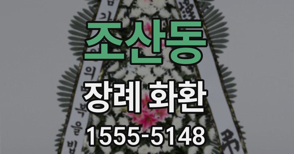 조산동 장례 화환