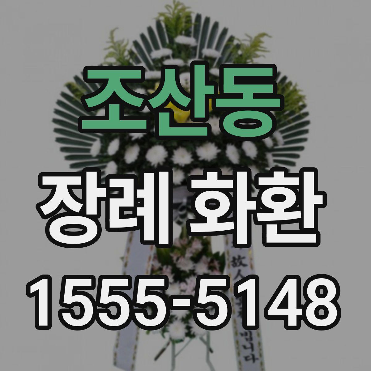 조산동 장례 화환