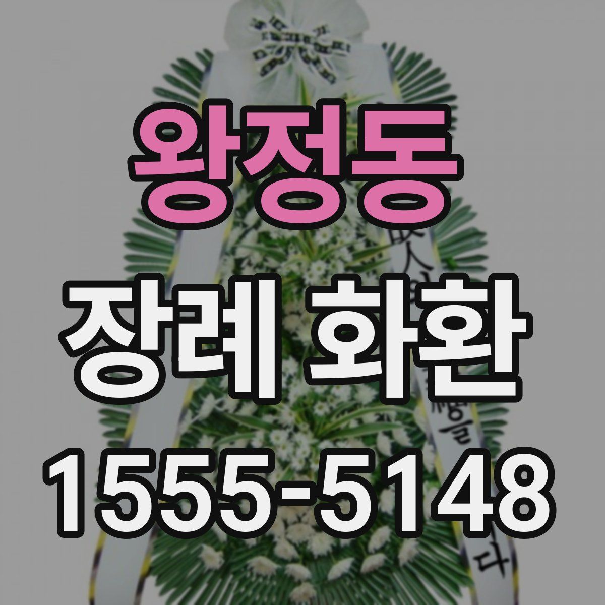 왕정동 장례 화환
