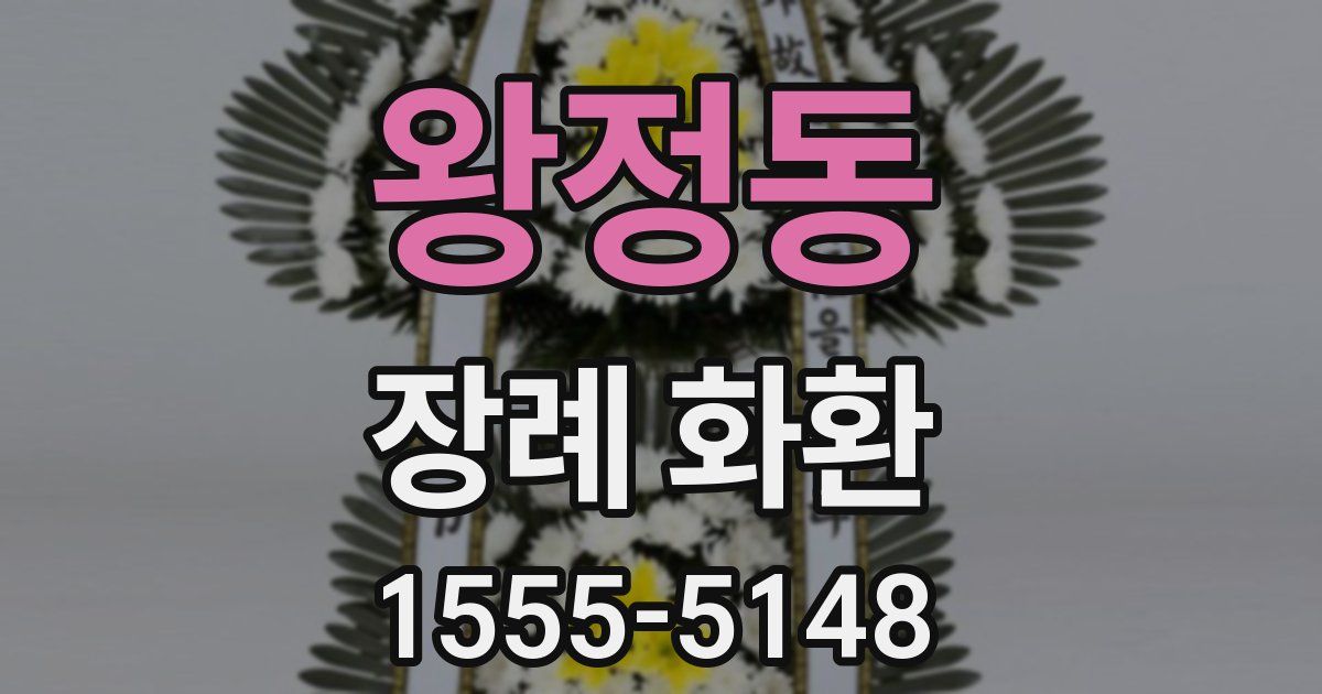왕정동 장례 화환