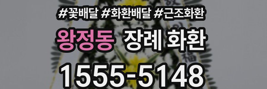 왕정동 장례 화환