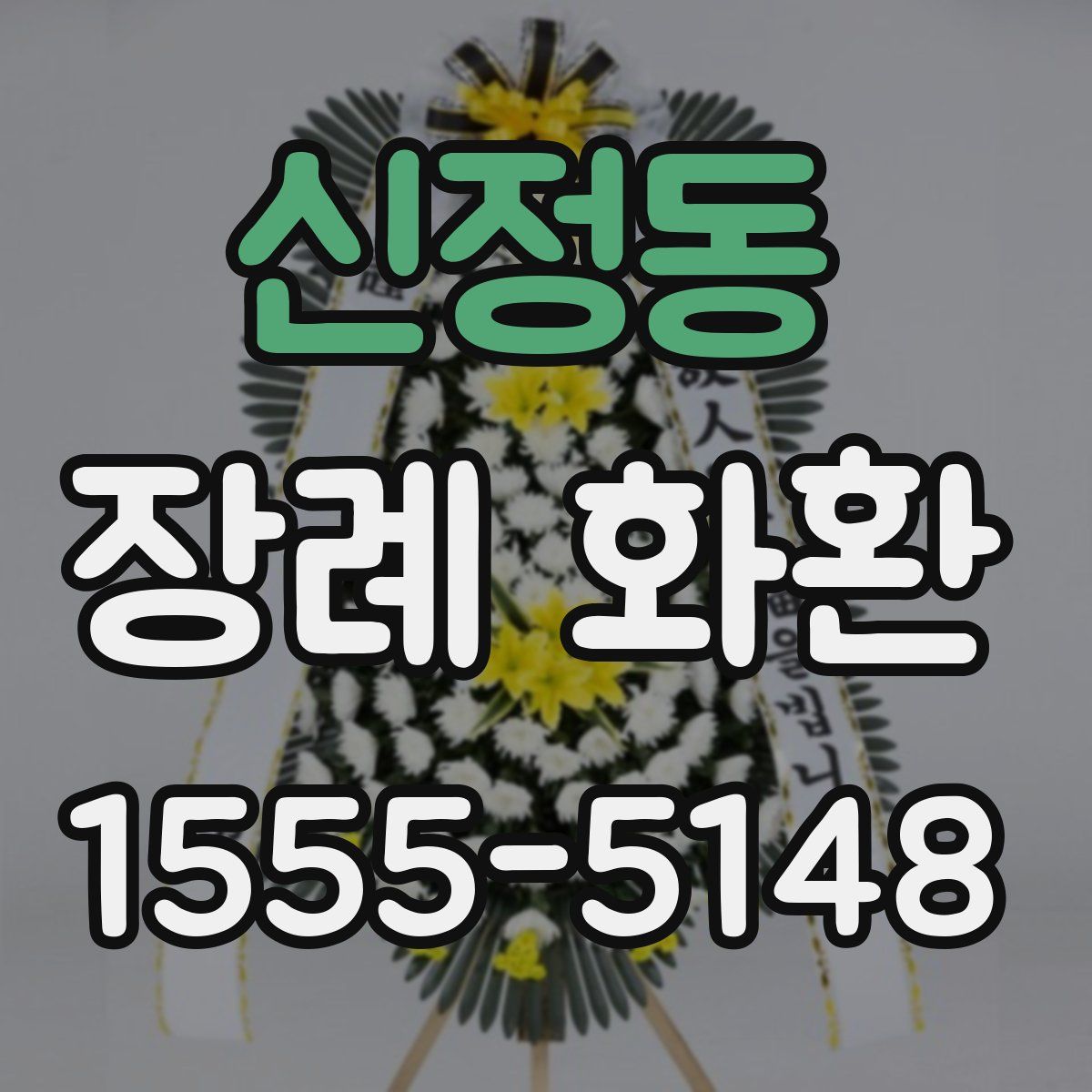 신정동 장례 화환